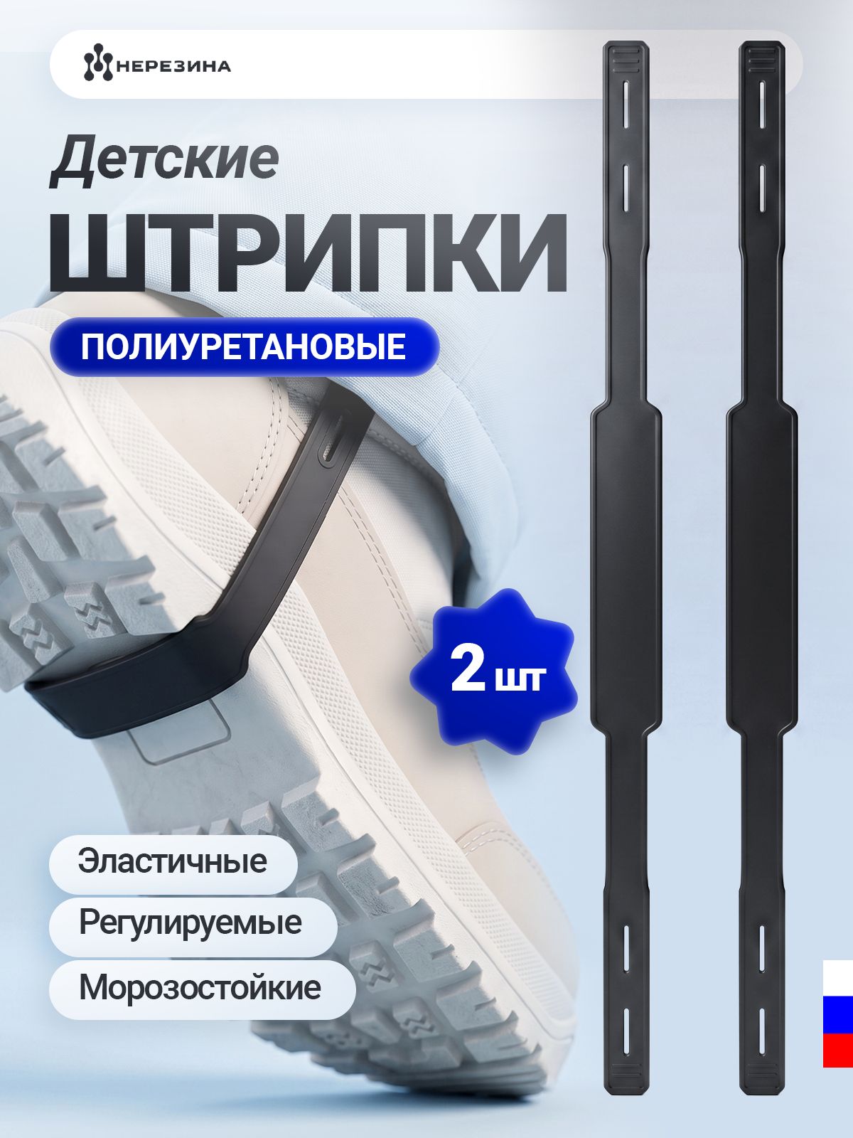 Штрипки детские для обуви и комбинезона полиуретановые, чёрные 2 штуки