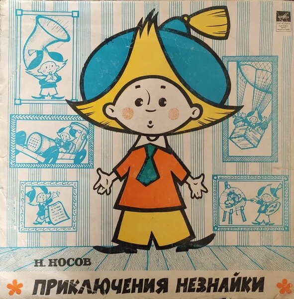 Незнайка - Путешественник (Сказка)