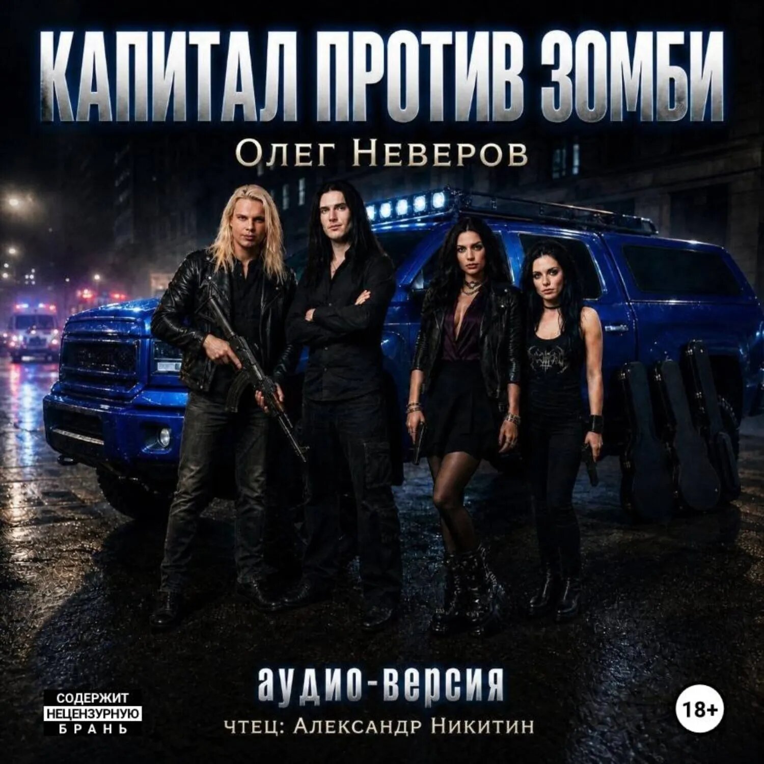 Капитал против зомби [Аудиокнига]