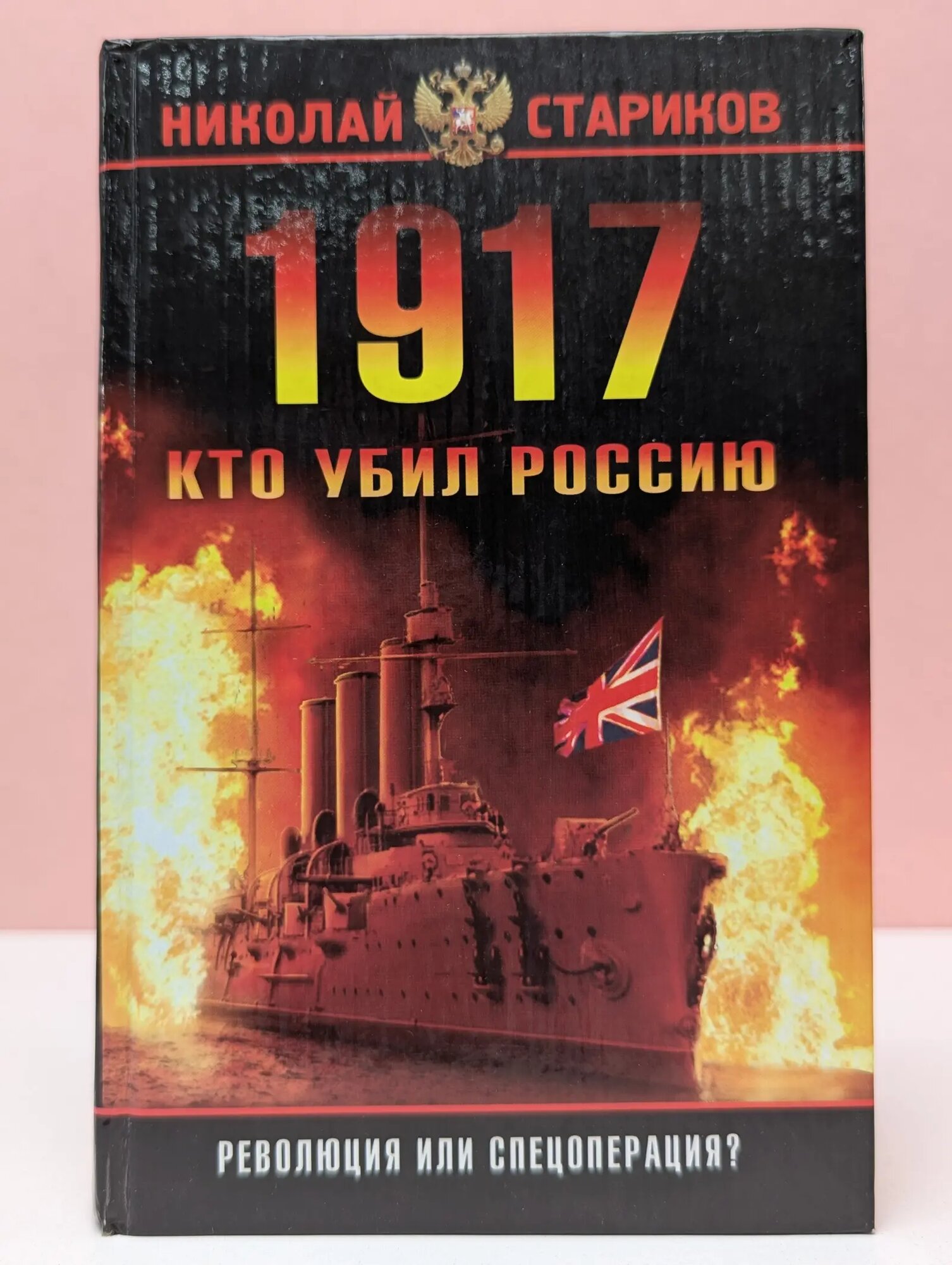 1917. Кто убил Россию Стариков Николай Викторович 2007