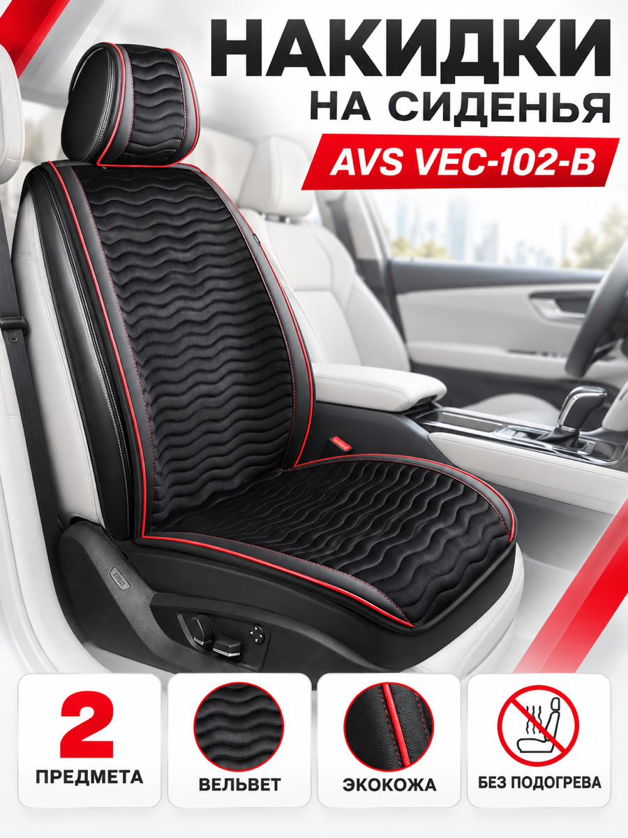 Накидка на автомобильное сиденье AVS VEC-102-B