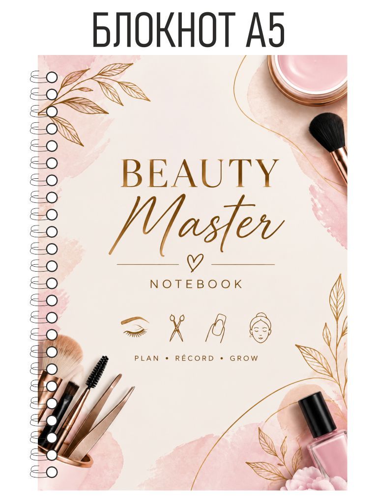 Блокнот А5 - Для записей Бьюти мастера, Beauty master (2)