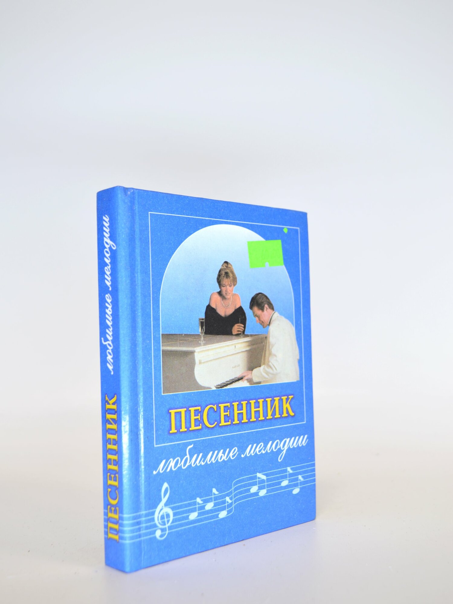 Песенник. Любимые мелодии. Сборник. Букинистическая книга в отличном состоянии.