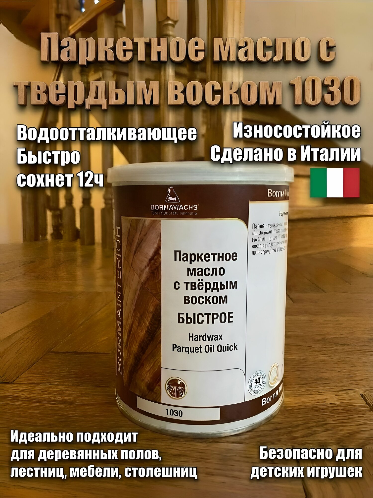 BORMA WACHS (Борма) Hardwax Parquet Oil (1030) Масло восковое паркетное, 1л,4951-HW быстрое