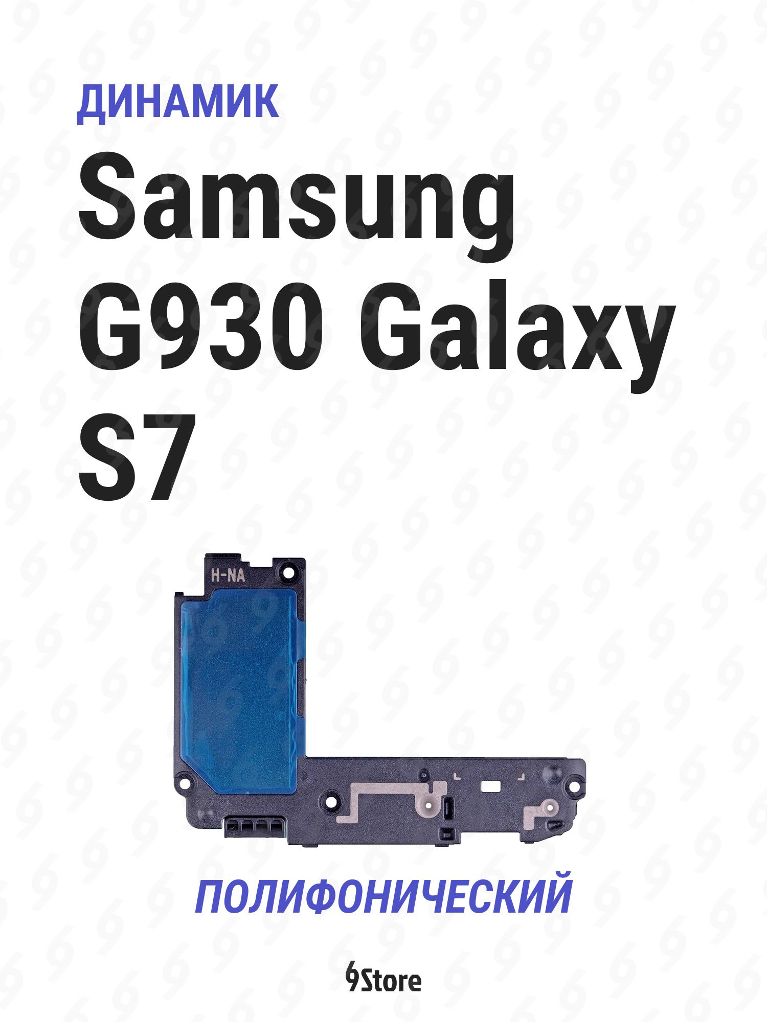 Динамик (полифонический) для Samsung G930 Galaxy S7 (в сборе)