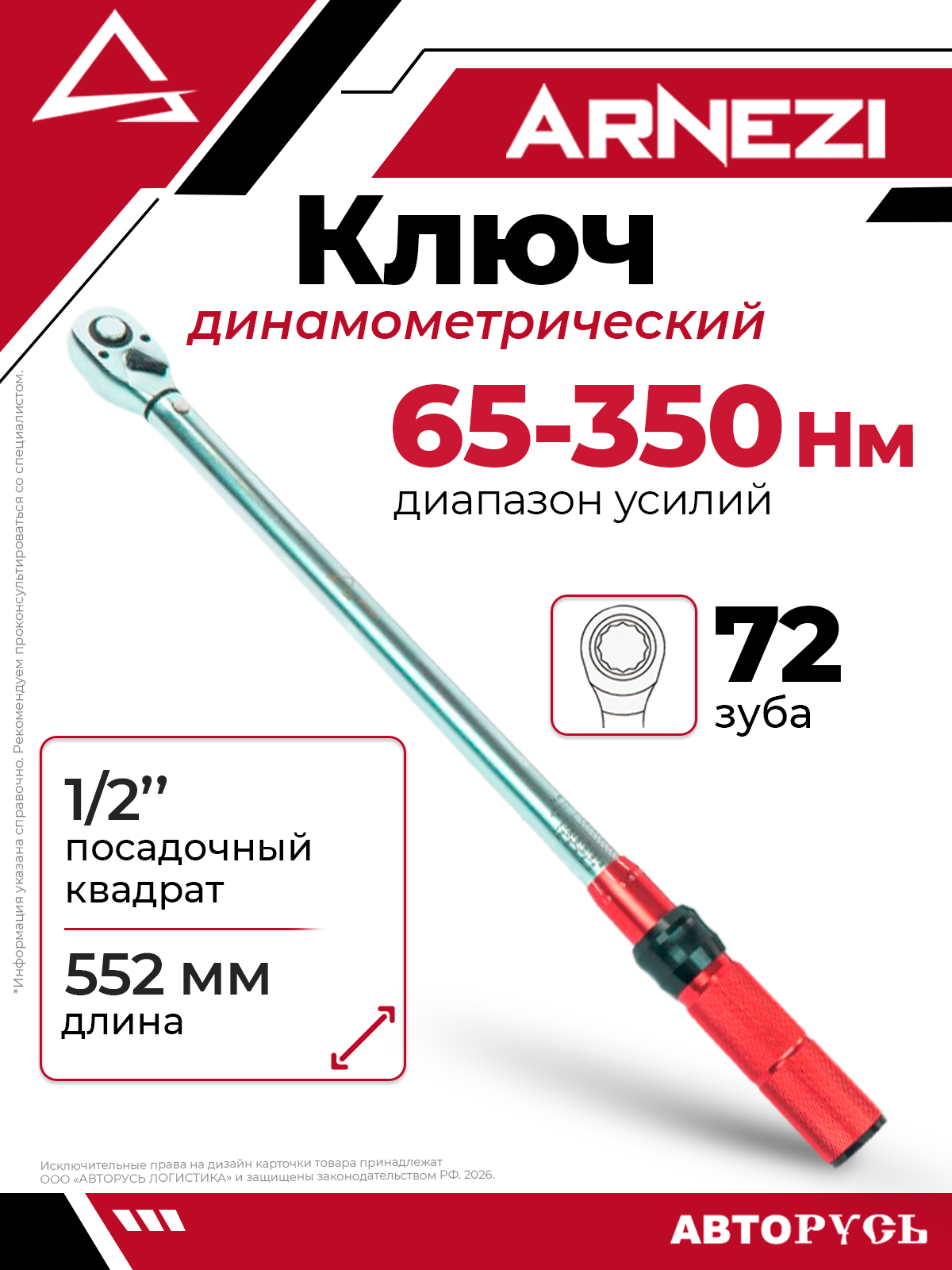 Ключ динамометрический 1/2 65-350 Нм, 72 зуба, в кейсе ARNEZI R7300122