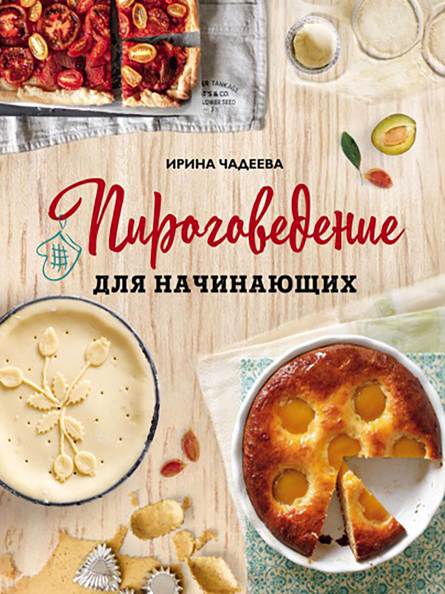 Пироговедение для начинающих，Ирина Чадеева，печатная книга переиздания