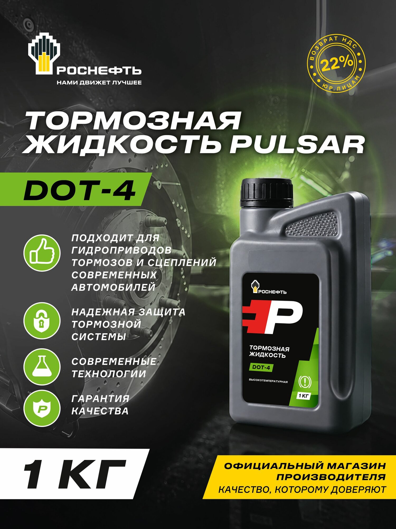 Жидкость тормозная Rosneft PULSAR, DОТ-4, 1 кг