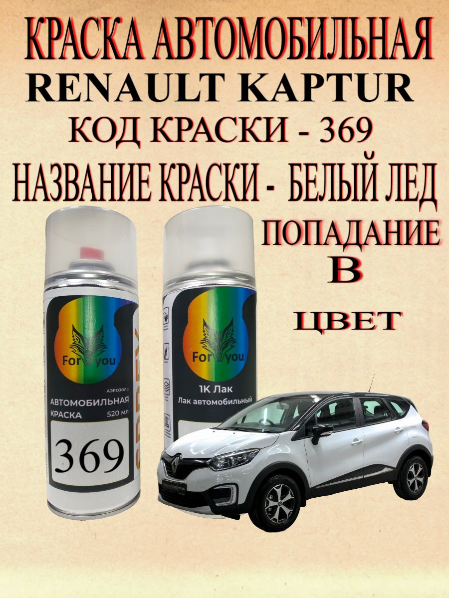 Краска аэрозольная Renault KAPTUR код краски 369 (TE369) название цвета Arctik White (белый лед)+Лак