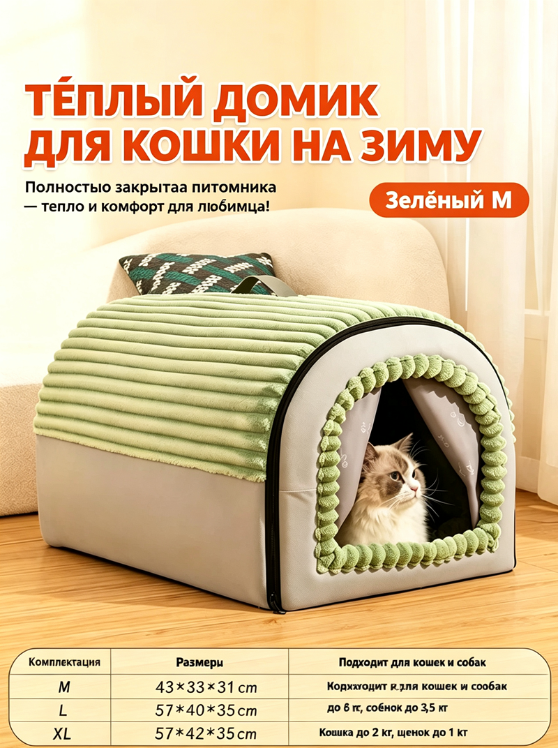 Теплый закрытый домик для кошки на зиму с занавеской и пледом, съемный чехол, универсальный M