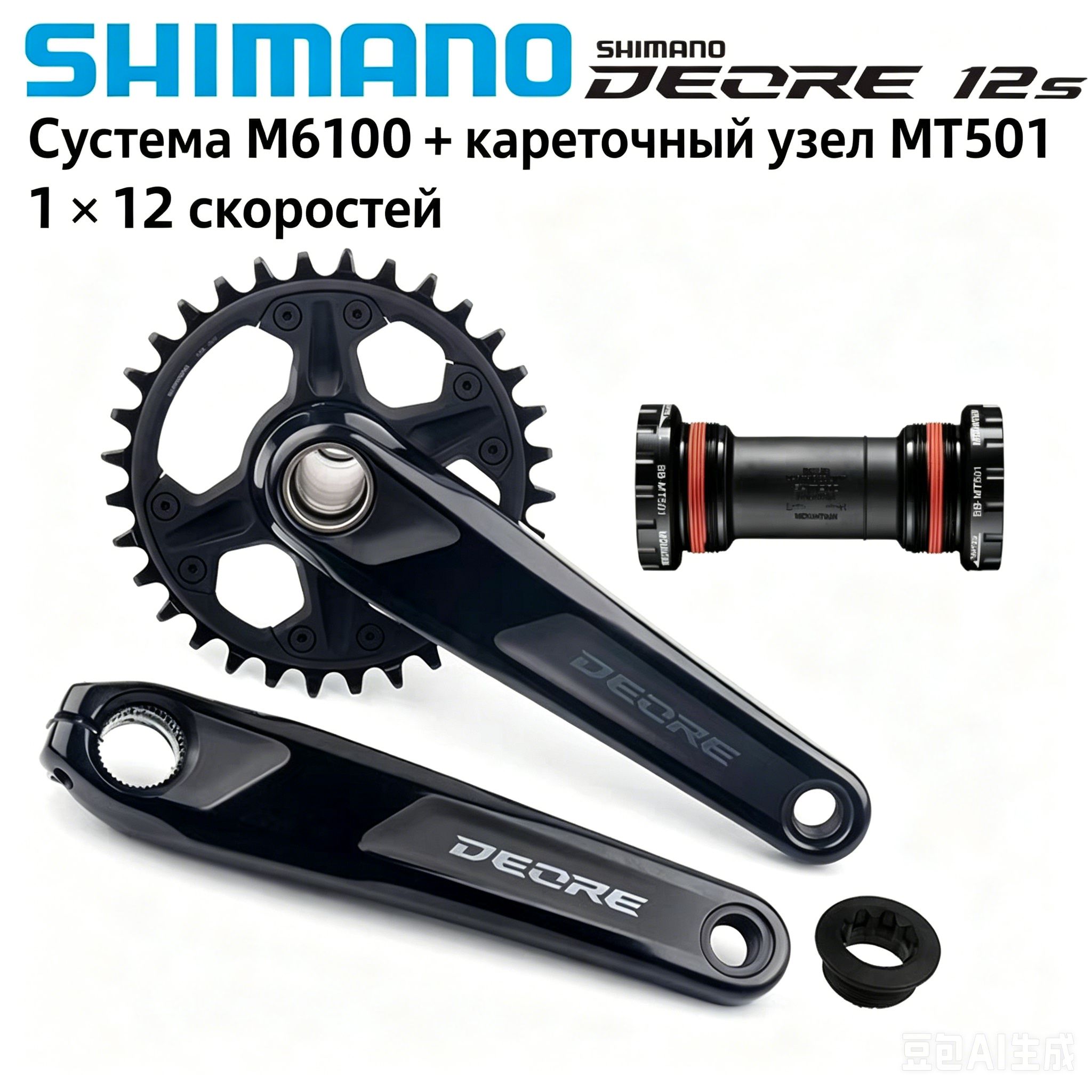 Эксклюзивная система шатунов Shimano Deore FCM6100 с кареткой BBMT501, 32 зуба, длина 170 мм для трансмиссии 1x12 скоростей