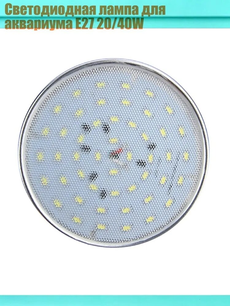 Светодиодная лампа для аквариума E27 20/40W, 40W