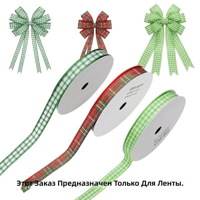 Лента в клетку, зеленый цвет, 3 шт. (всего 15 ярдов), двусторонняя, непрерывный рулон, для бантов, упаковки подарков, свадеб и рукоделия