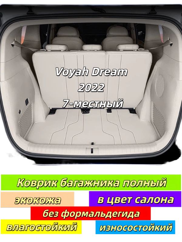 Коврик в багажник Voyah Dream 2022-2026, полное покрытие, яхтенная экокожа, цвет салона, влагостойкий, без формальдегида