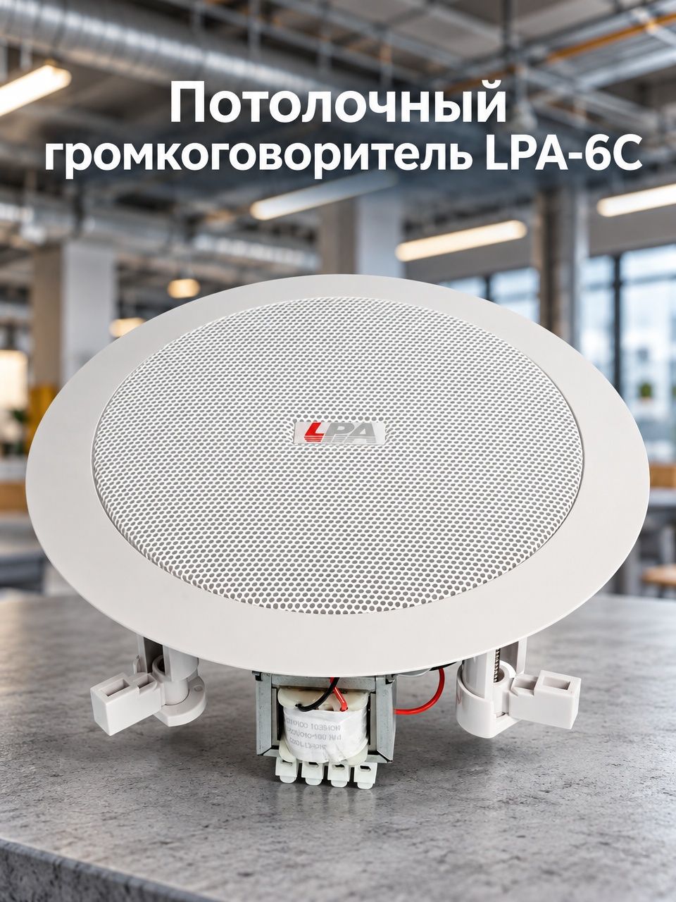Потолочный громкоговоритель LPA-6C