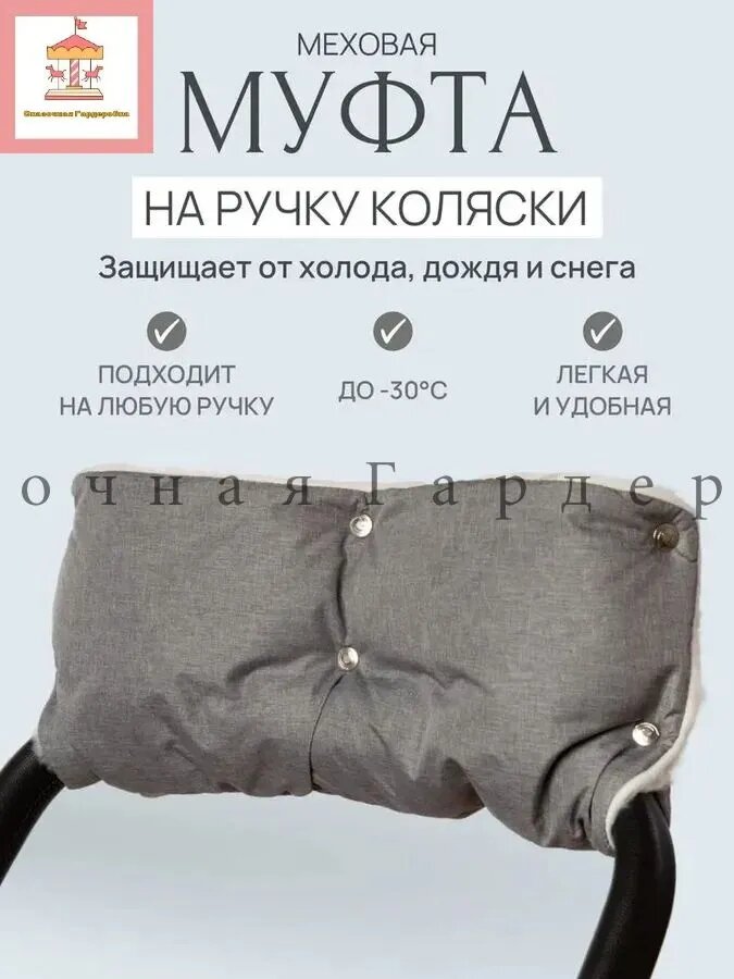 Муфта на коляску для рук зимняя варежки - надежная защита рук при любой погоде до -25 C