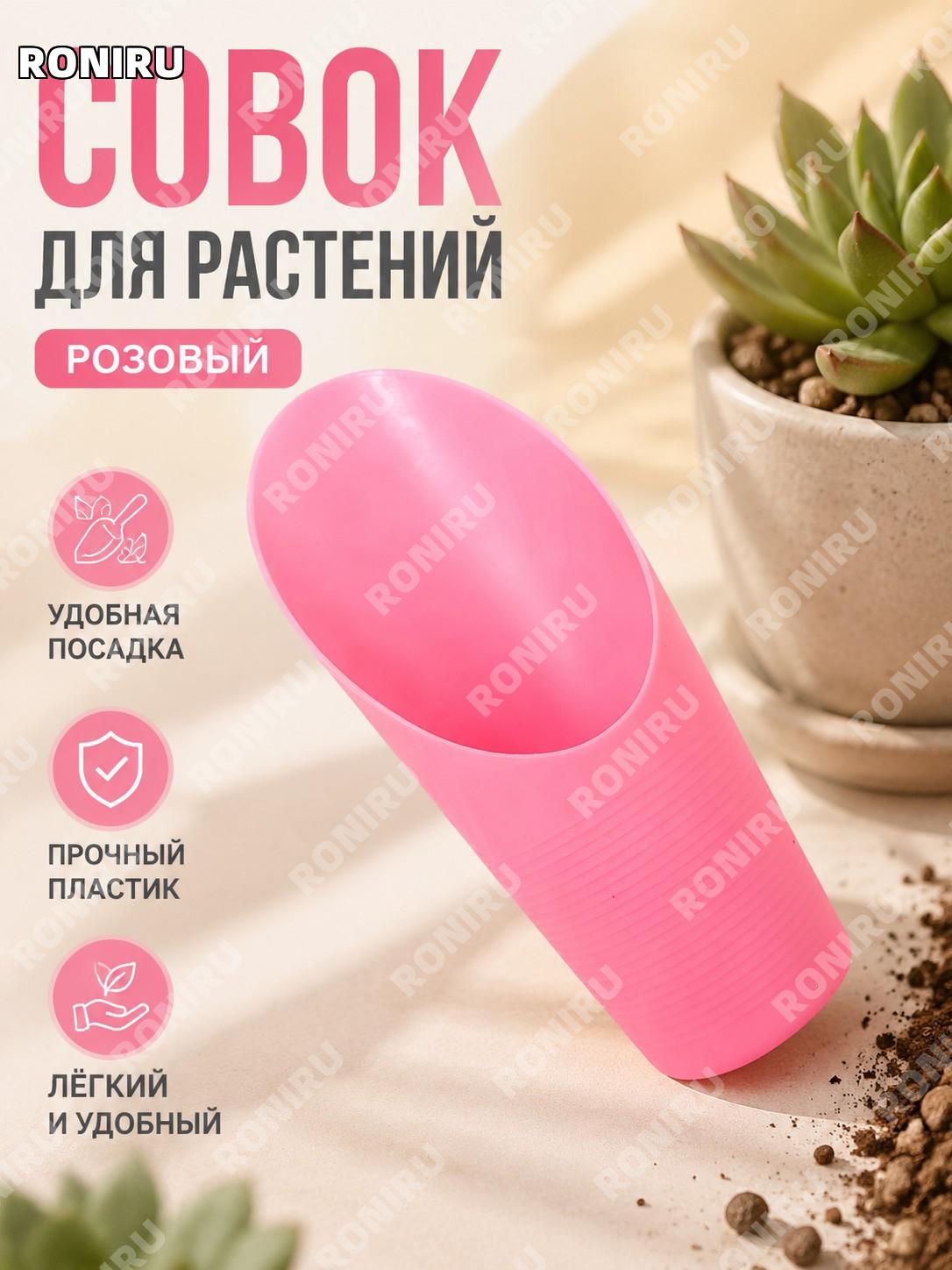 Ковш-лопатка садовая розовая пластиковая для растений, одинарный ковш для пересадки цветов и суккулентов в горшках