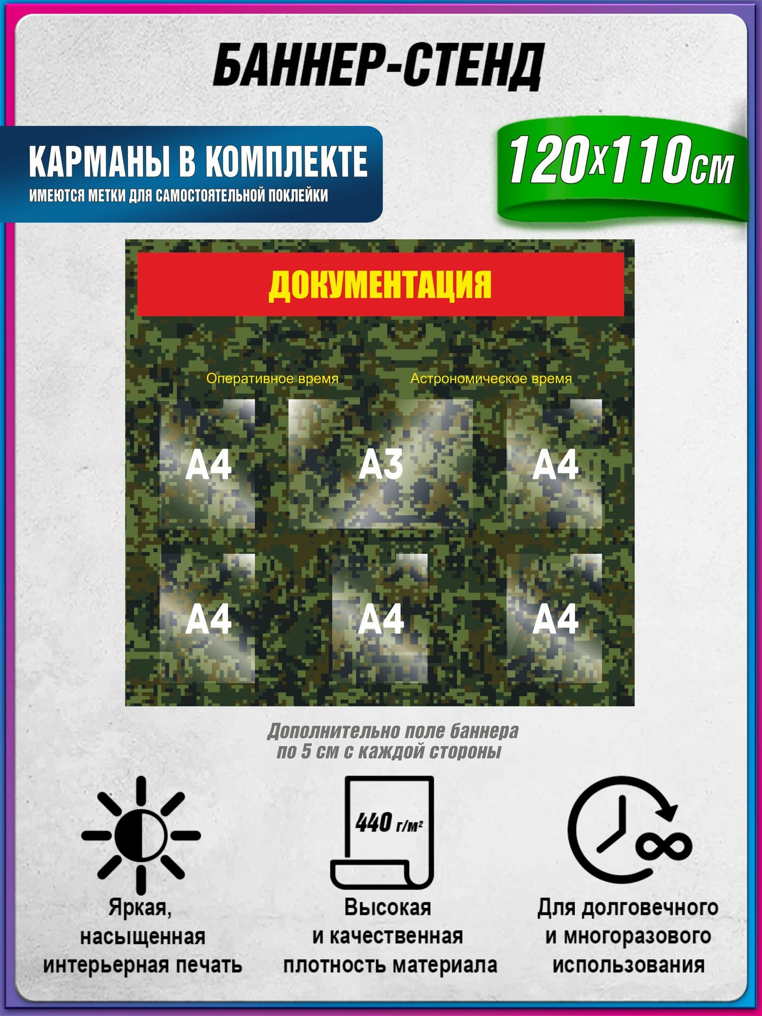 Баннер-стенд военный, документация, с карманами А3 (горизонтальный) - 1 шт, А4 (вертикальный) - 5 шт, без люверсов /армейский баннер-стенд / 120х110 см