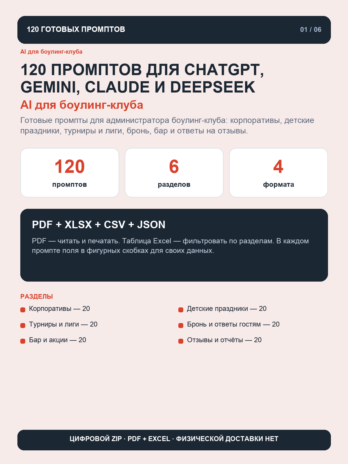 Промпты для боулинг-клуба: 120 готовых запросов для ChatGPT, Gemini, Claude и DeepSeek, цифровая книга PDF A4