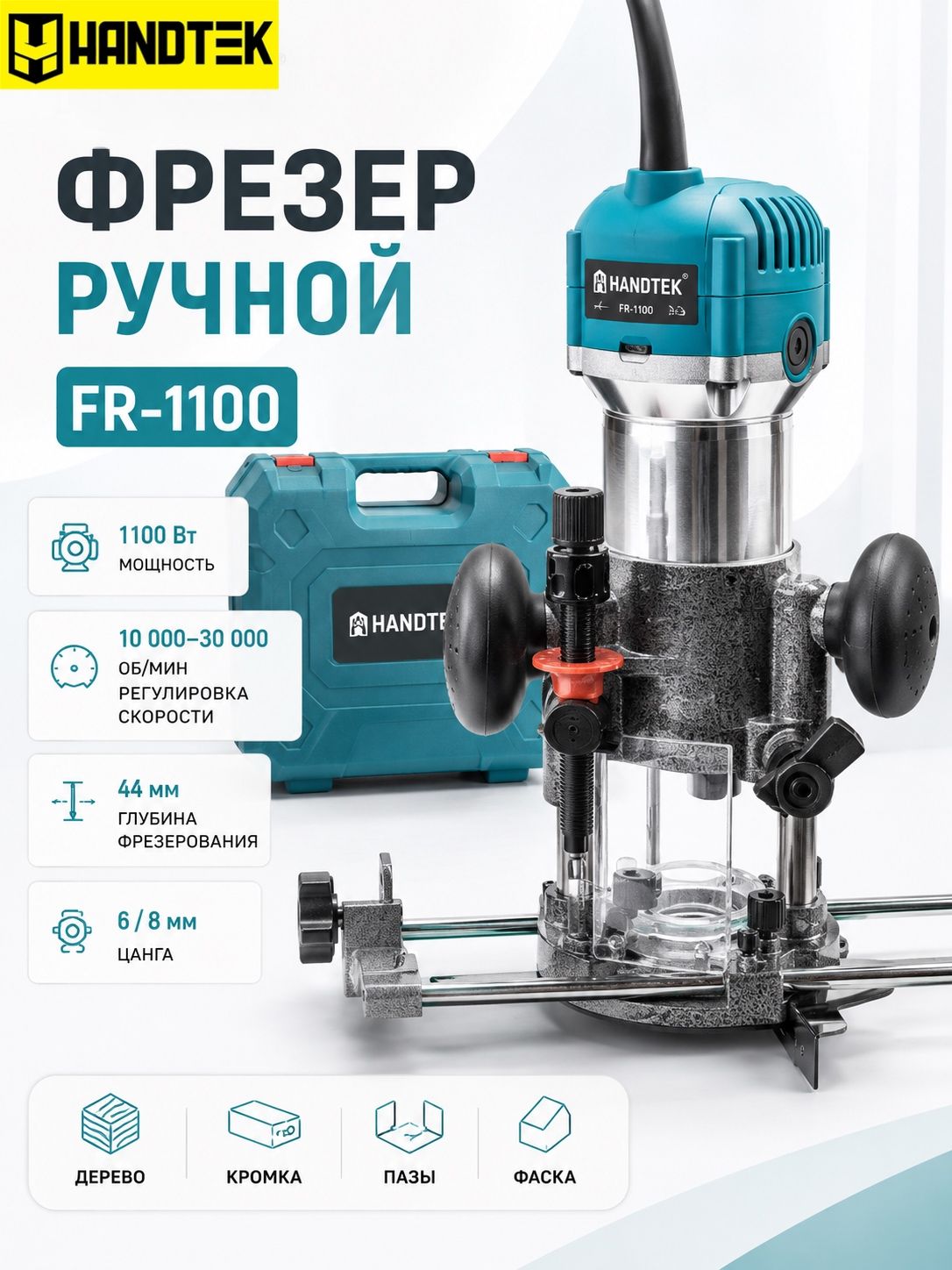 Фрезер ручной электрический по дереву HANDTEK FR-1100, 1100 Вт, фрезер ручной с регулировкой оборотов, цанга 6/8 мм, в кейсе