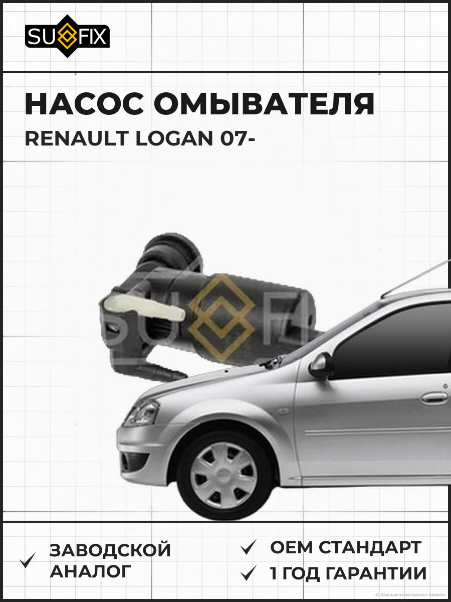 Насос омывателя SUFIX FL1222 Рено Логан RENAULT LOGAN 2007