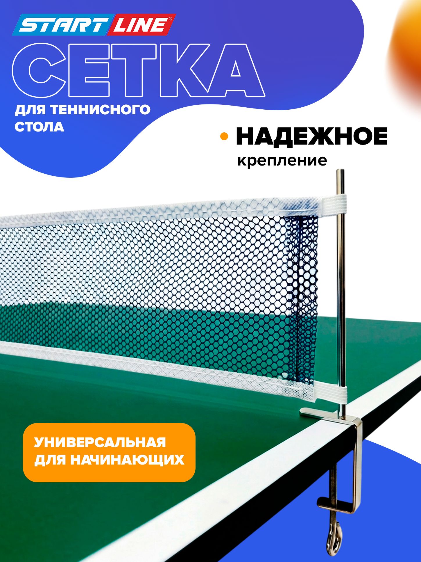 Сетка для настольного тенниса Start Line HOME с креплением