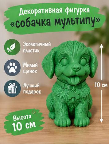 Декоративная фигурка Собачка Мультипу