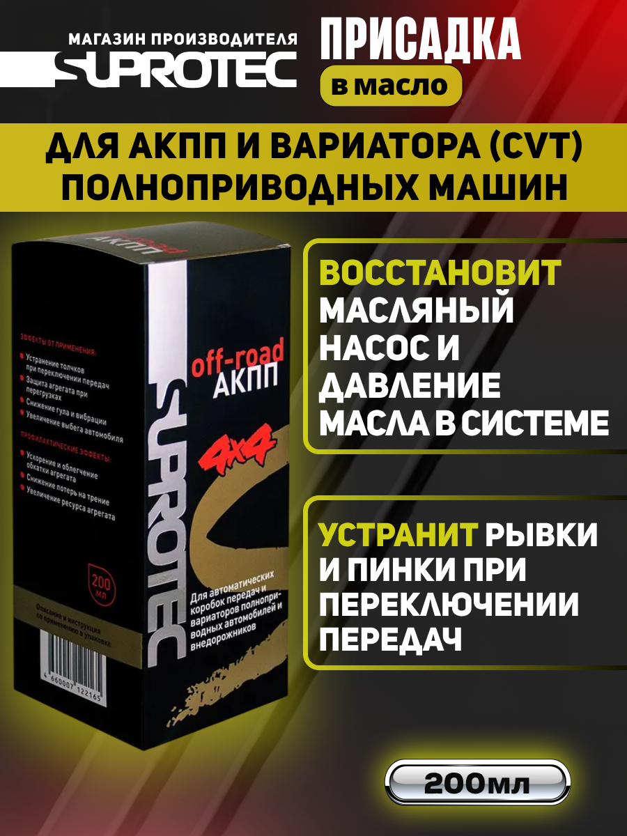 Присадка в масло коробки передач Off-road АКПП, восстановление и продление ресурса, 200мл Супротек