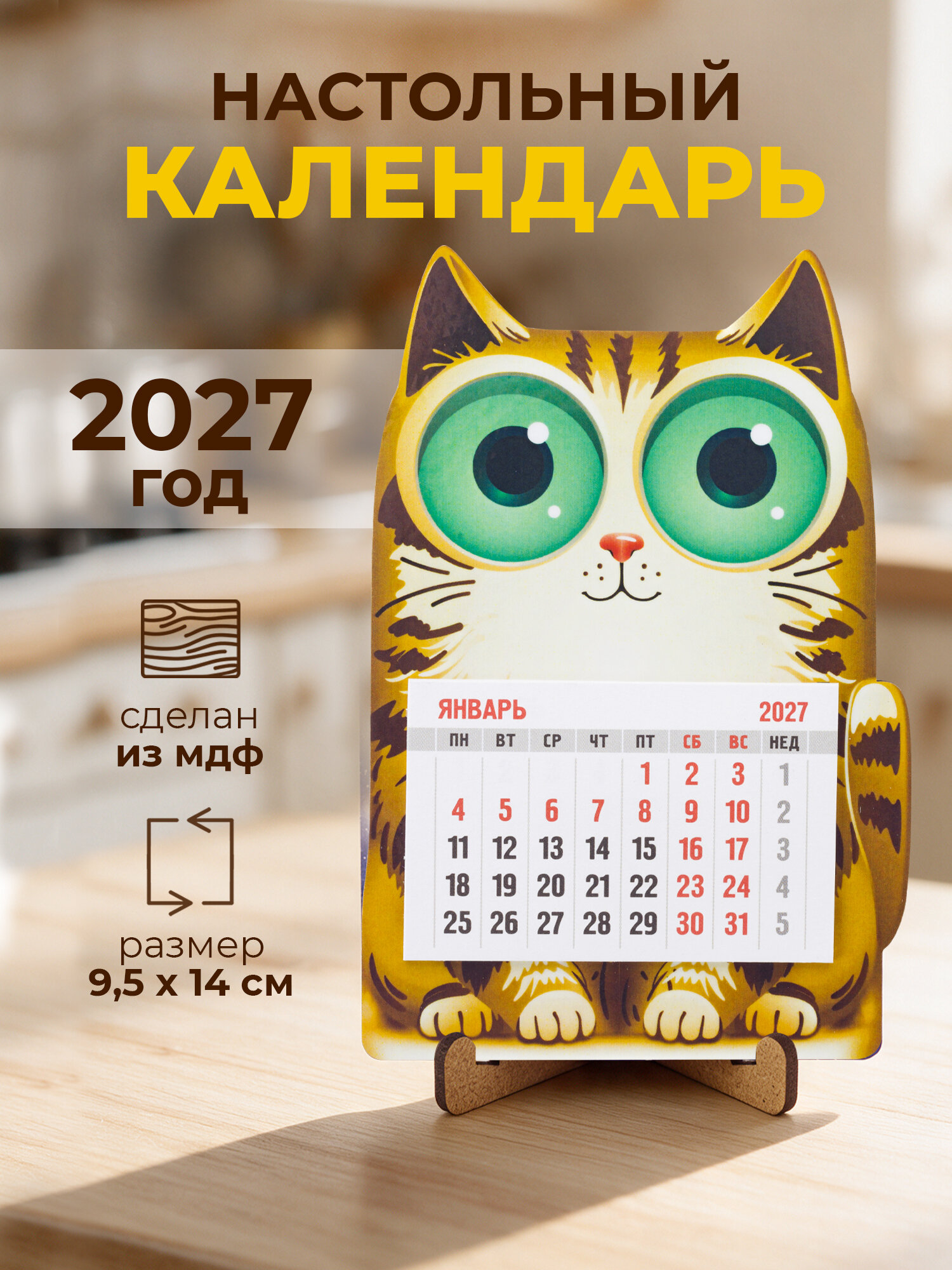 Настольный календарь 2027 с отрывным блоком "Кот с большими глазами"
