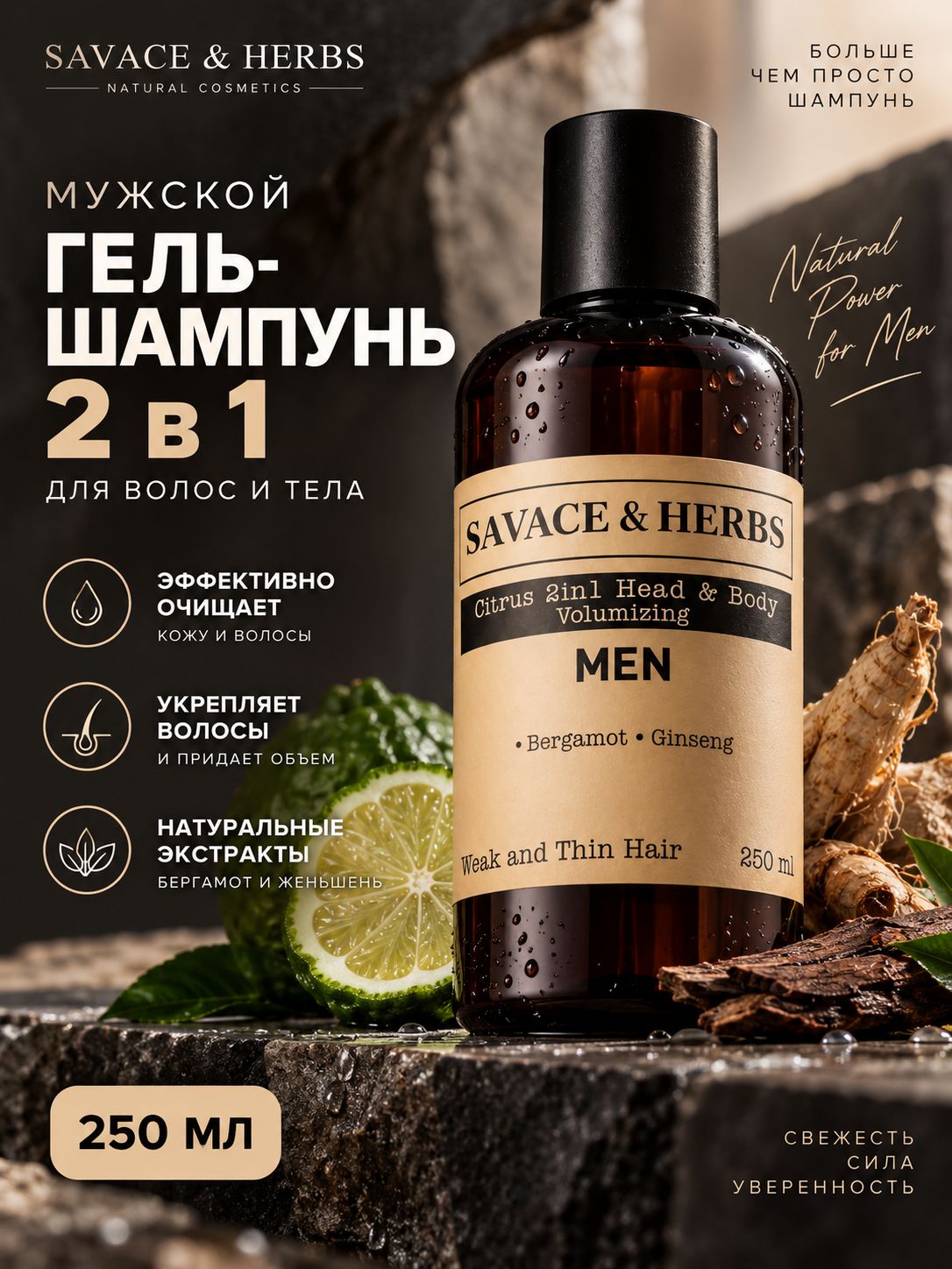Шампунь мужской парфюмированный SAVACE & HERBS 250 мл