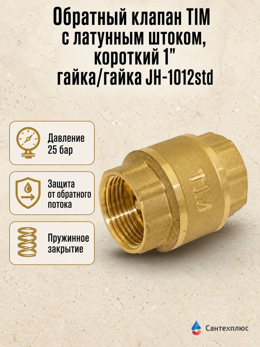 Обратный клапан TIM с латунным штоком, короткий 1" гайка/гайка JH-1012std