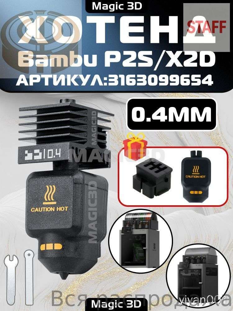 Hotend для Bambulab P2S/X2D, 0.4 мм