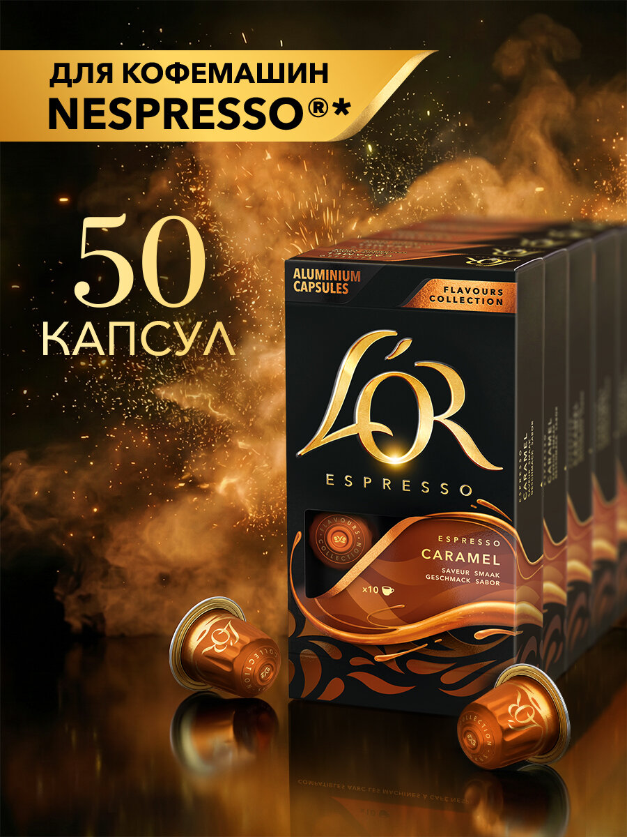 Набор в капсулах L'OR Эспрессо Карамель со вкусом карамели, 5 упаковок, 50 капсул
