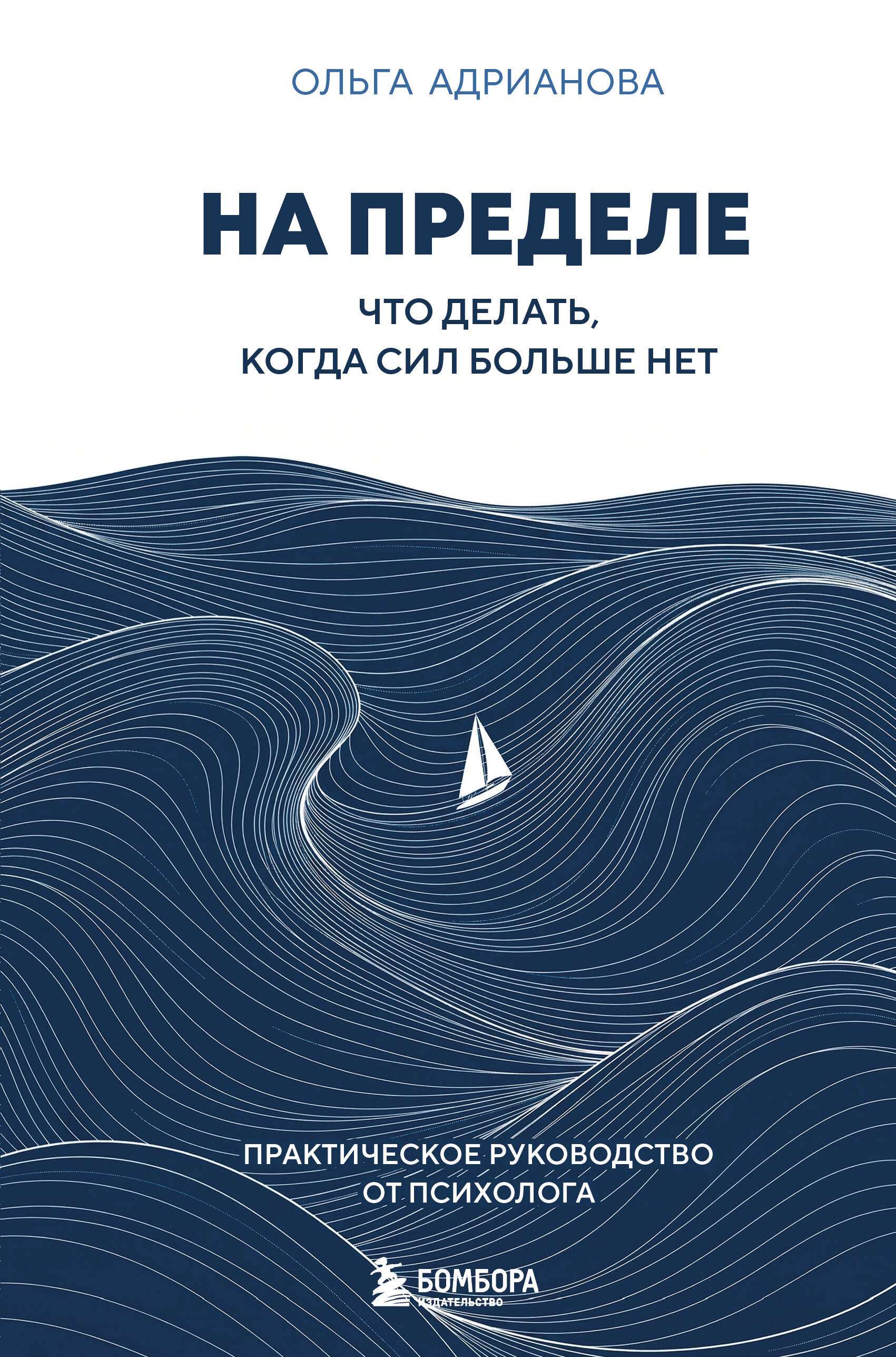 Книга "На пределе. Что делать, когда сил больше нет. Практическое руководство от психолога", автор Адрианова О, издательство бомбора