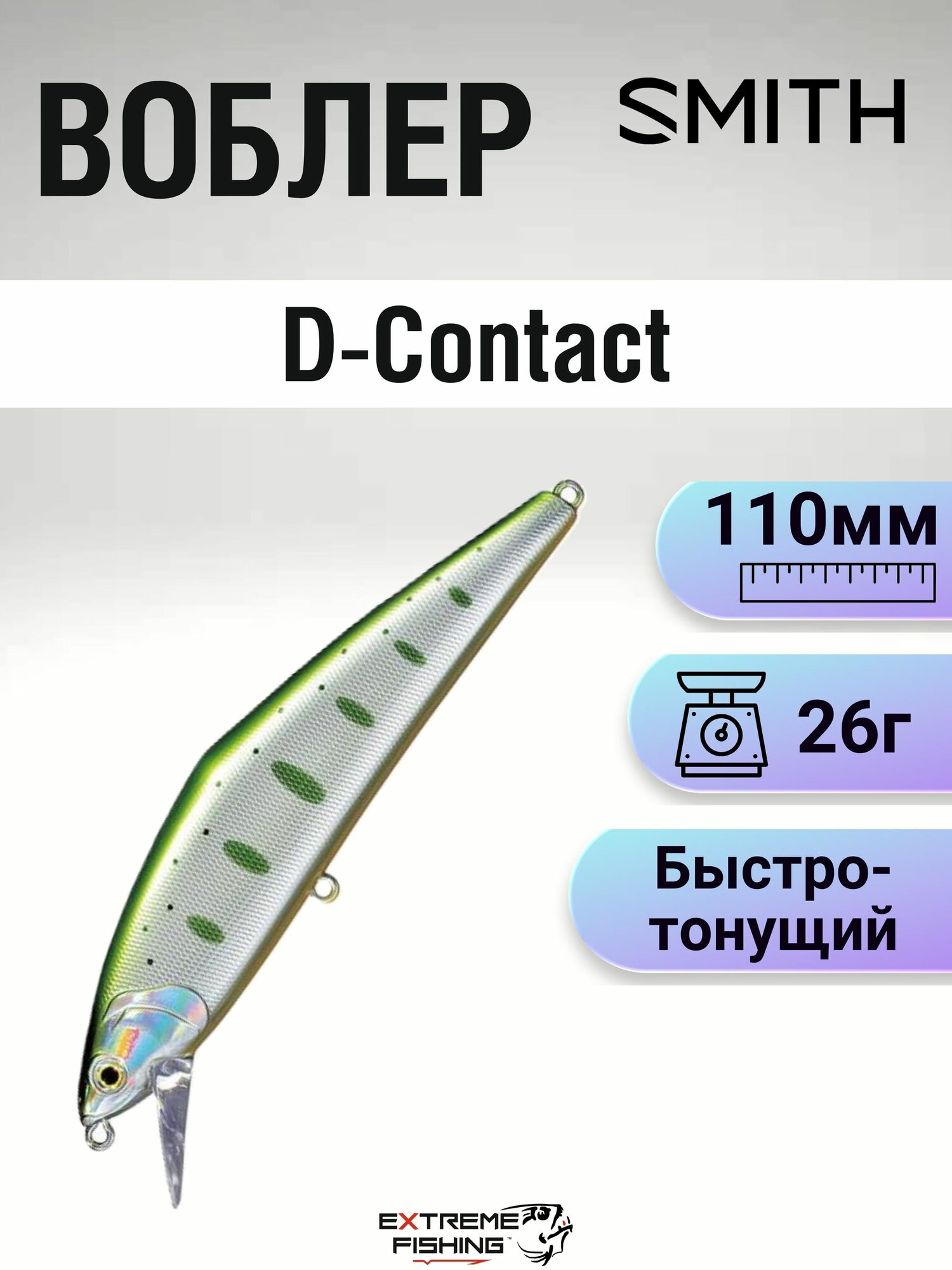 Воблер Smith D-Contact, 110мм, 26г, 51