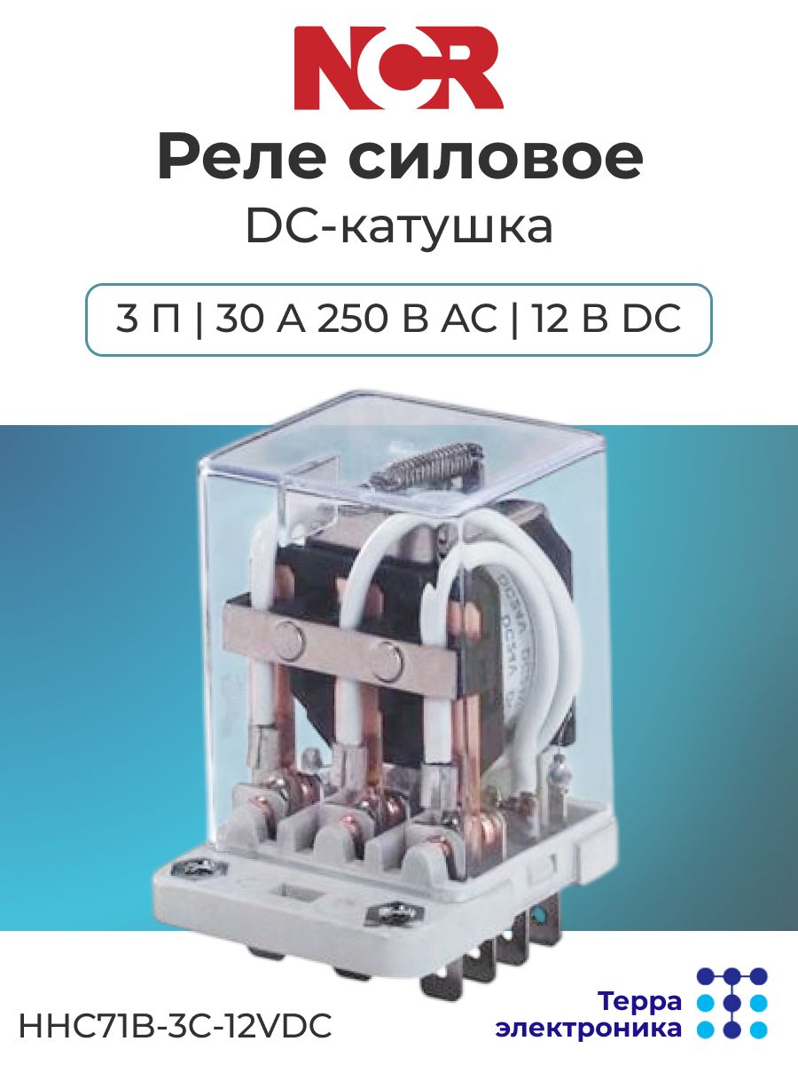 NCR Реле силовое 3 П 30 А 250 В AC 12 В DC, HHC71B-3C-12VDC