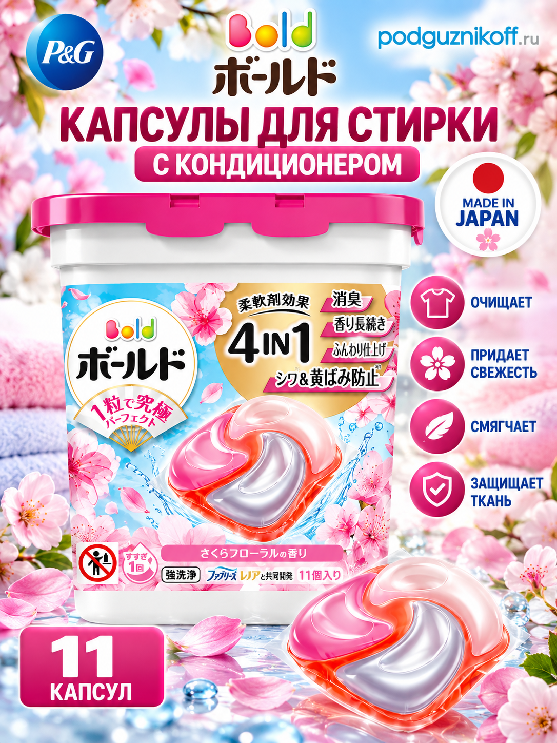 Капсулы для стирки белья с кондиционером Bold 4 в 1 парфюмированные 11 шт