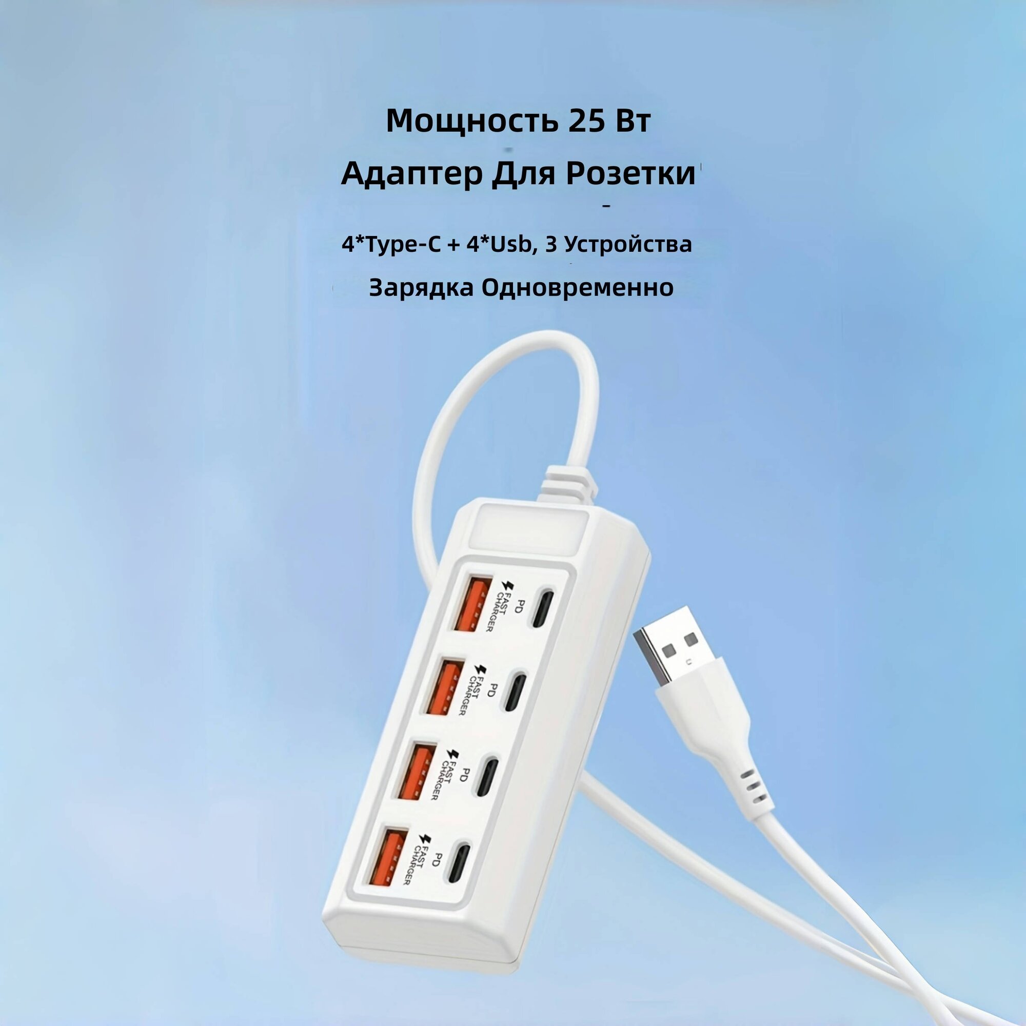 Блок питания настенный 25 Вт с быстрой зарядкой, 8-портовый USB-хаб (4x USB-A + 4x Type-C PD) для одновременной зарядки планшетов и ноутбуков, белый, 1 шт.