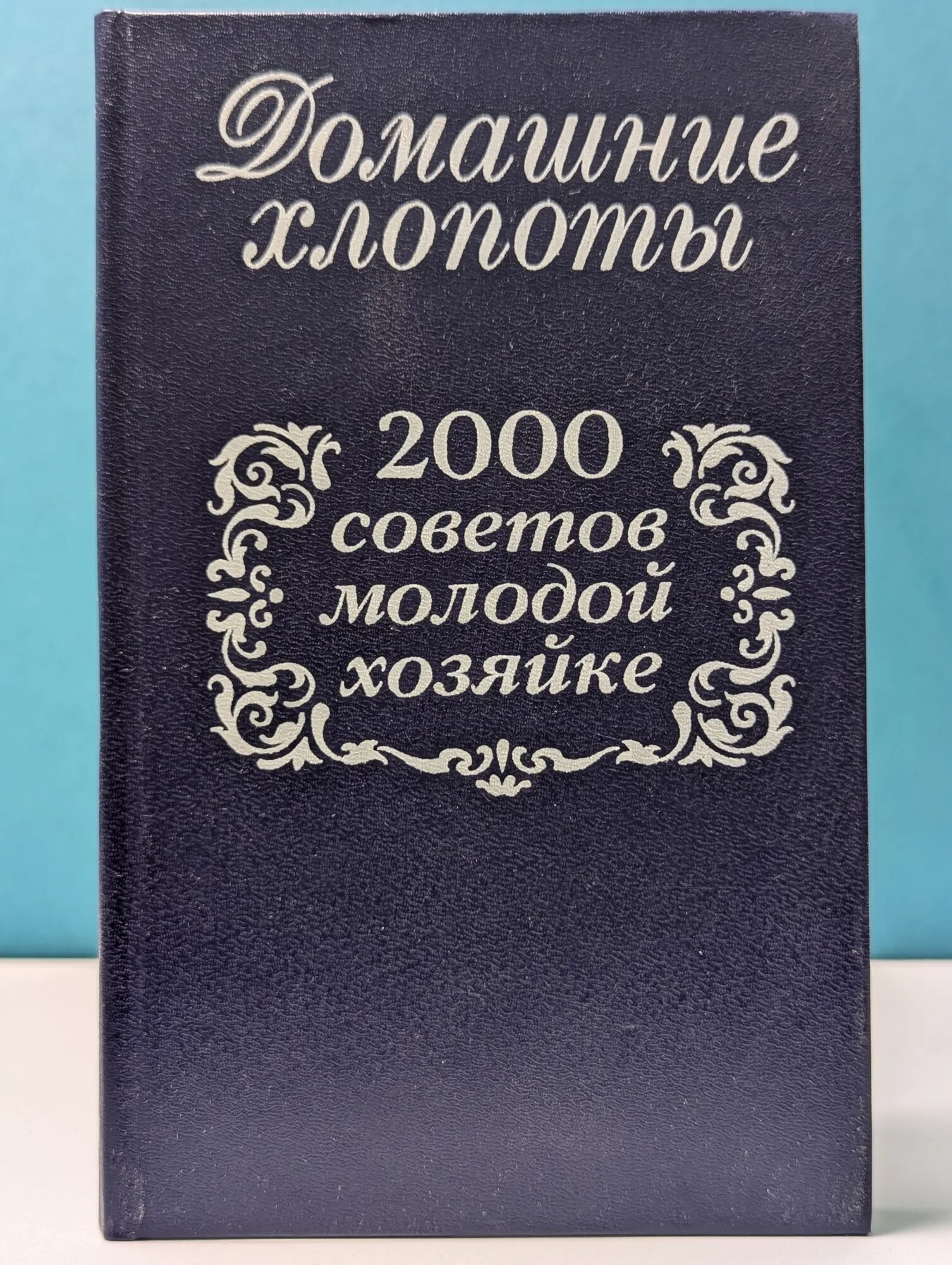 Домашние хлопоты. 2000 советов молодой хозяйке Никитина Мария Алексеевна (сост.) 1993