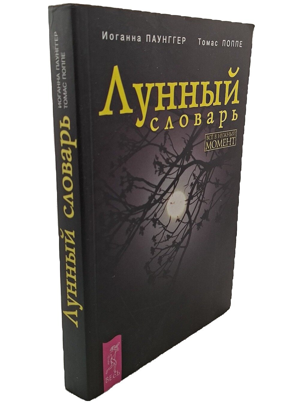 Лунный словарь. Все в нужный момент