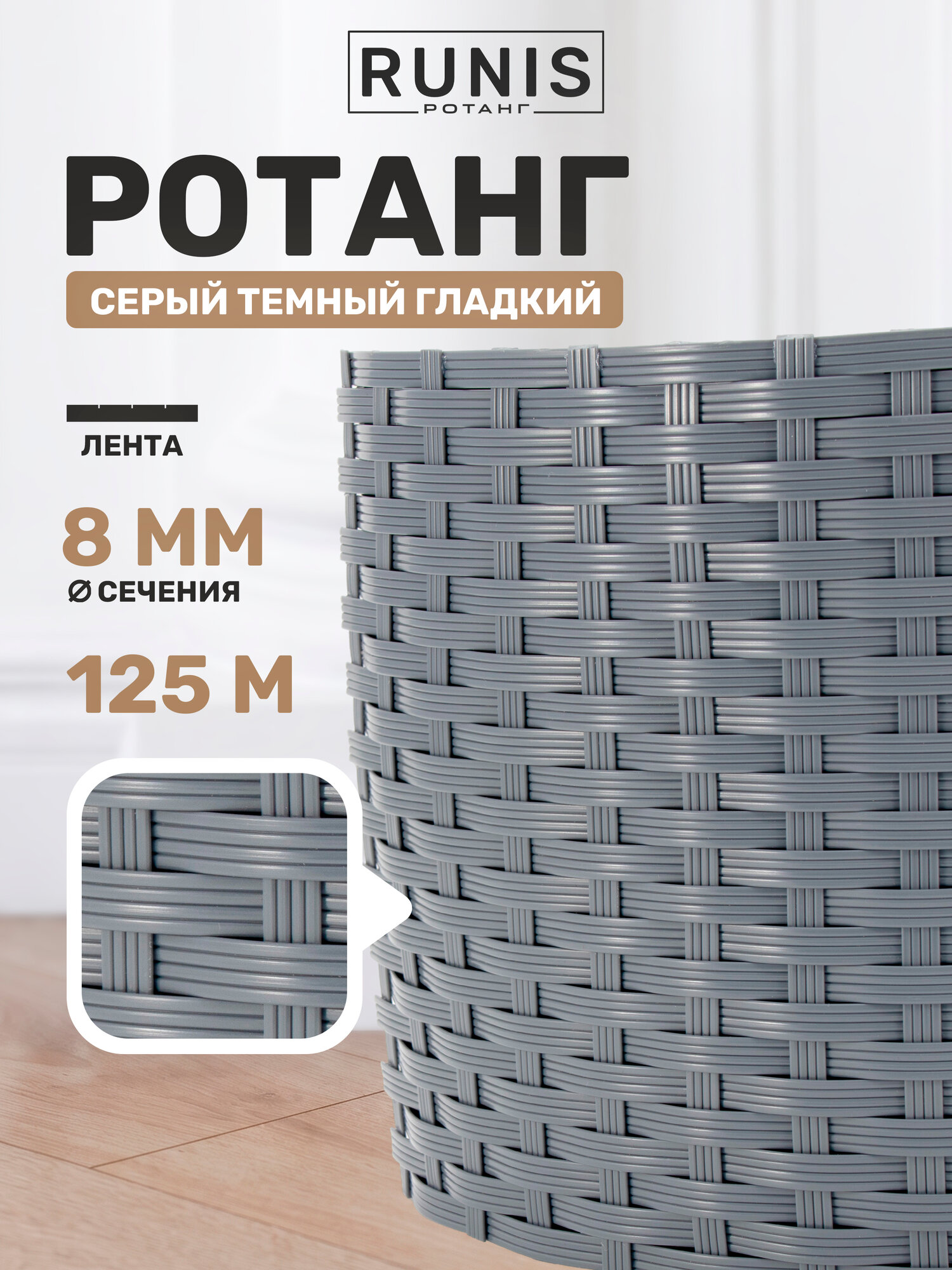 Ротанг искусственный RUNIS для плетения, лента 8 мм, серый темный гладкий, 125 м, 1 кг