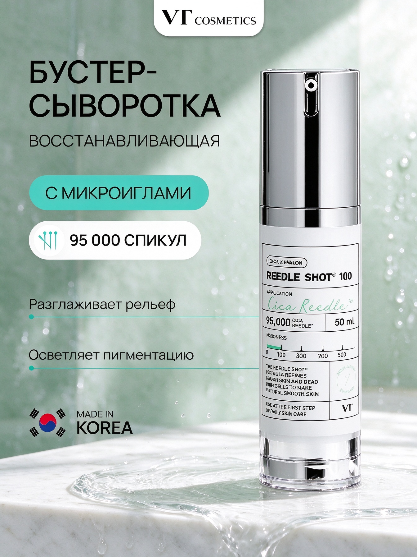 Корейская сыворотка VT Cosmetics Reedle Shot 100, с цикой, увлажняет, снимает воспаление, выравнивает рельеф, 50 мл