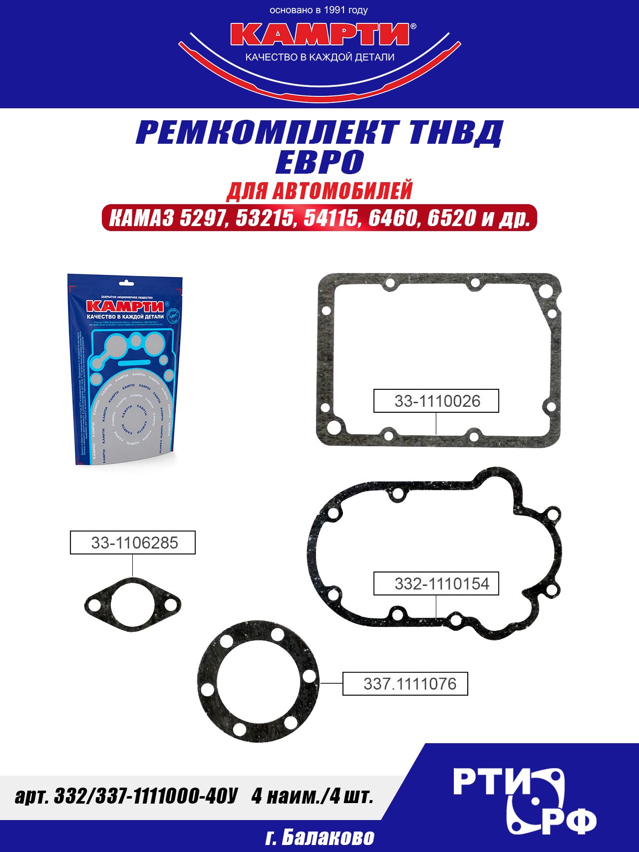 332/337-1111000-40У Ремкомплект ТНВД (топливный насос высокого давления) евро (4 наим./4 шт.) паронит, камрти