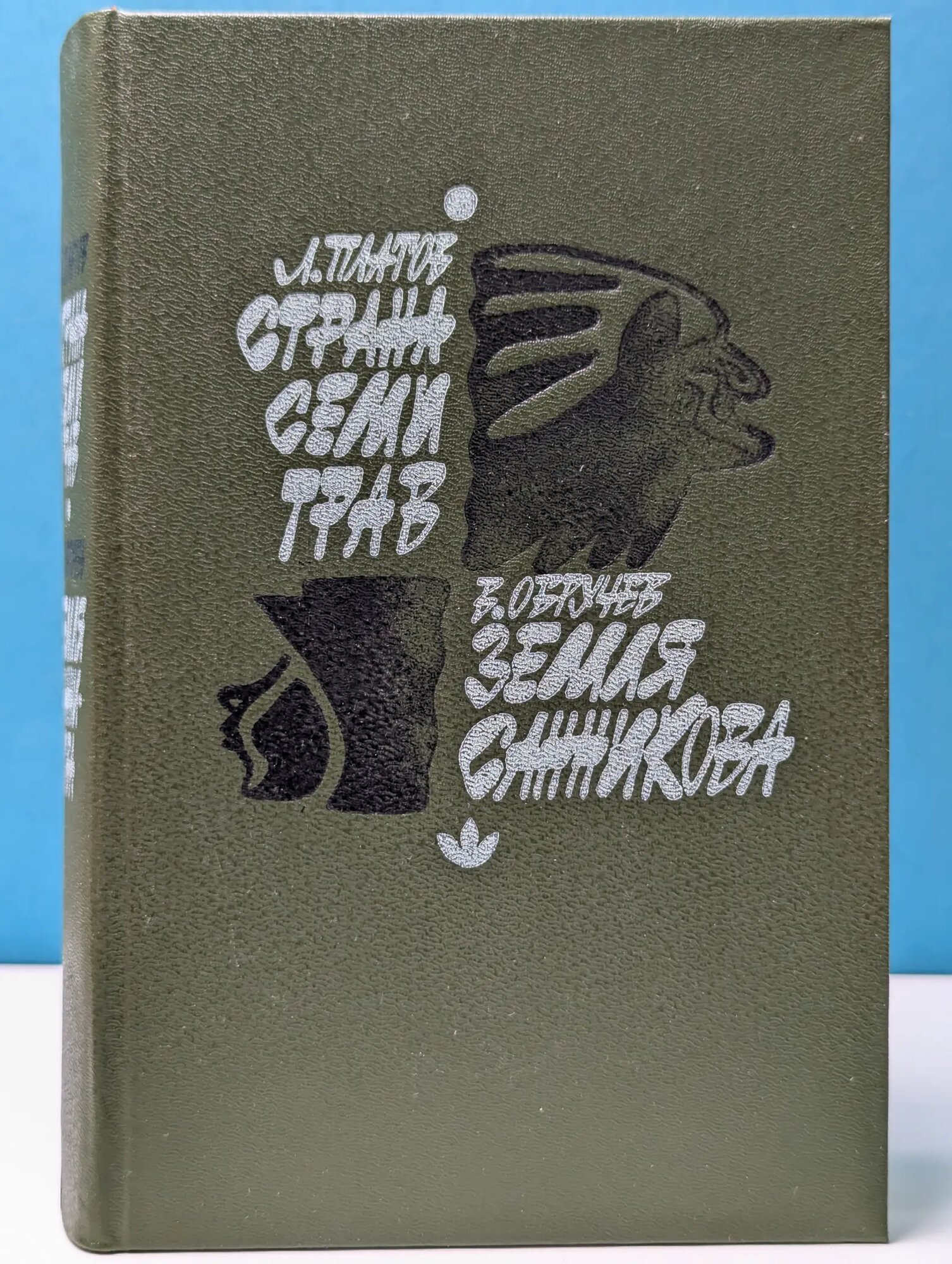Страна Семи Трав. Земля Санникова Платов Леонид Дмитриевич, Обручев Владимир Афанасьевич 1990