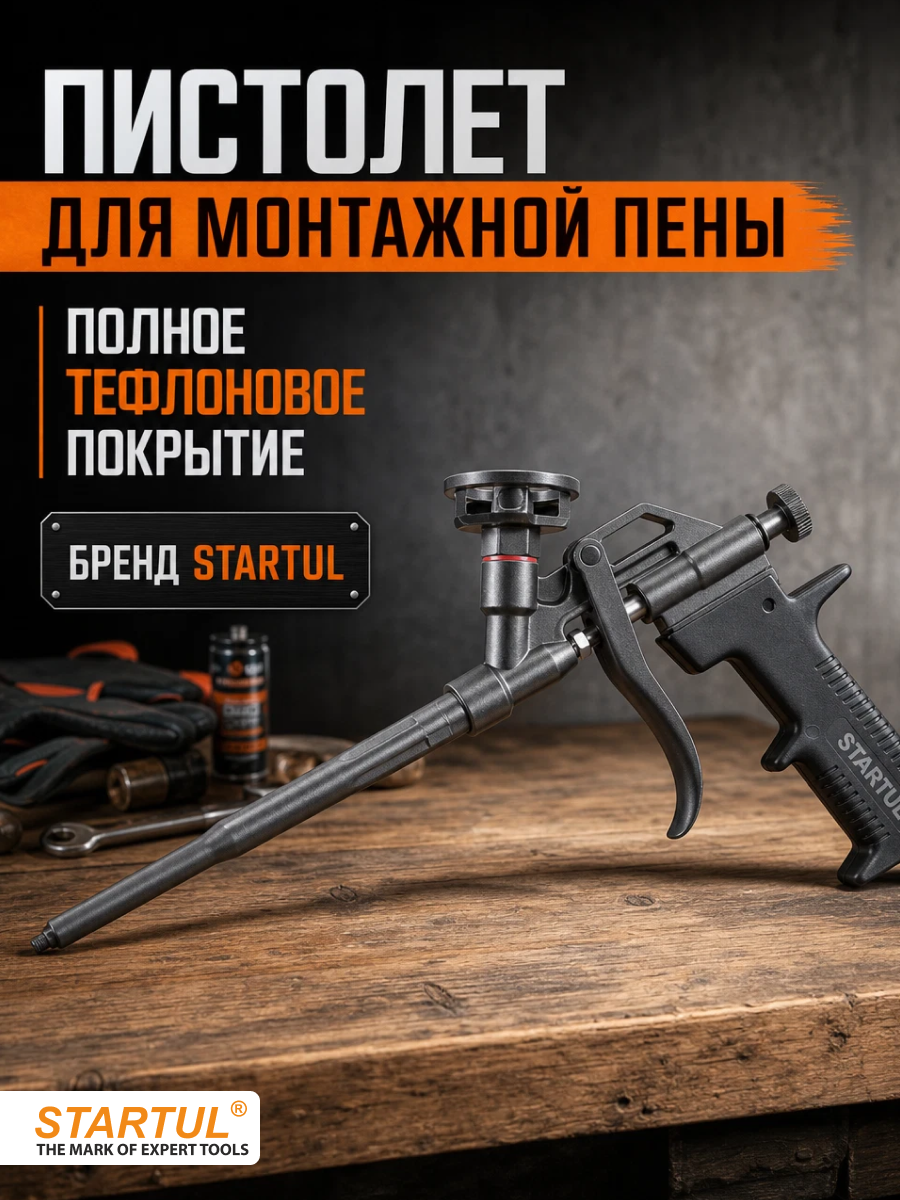 Пистолет для монтажной пены тефлоновый STARTUL PROFI (ST4057-2) (в комплекте 4 насадки) (ST4057-2)