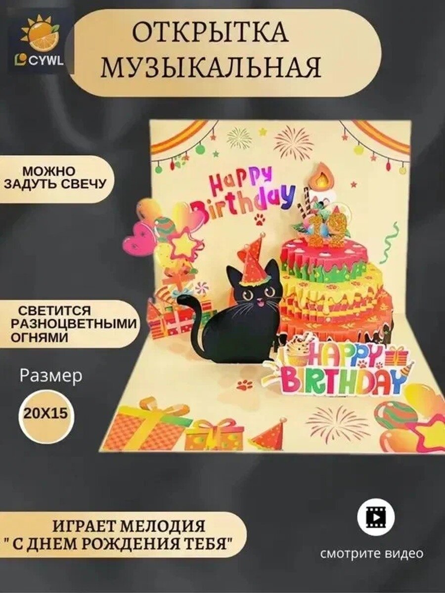 Музыкальная открытка С днем рождения, желтая, 1 шт. с цифрами 0–9