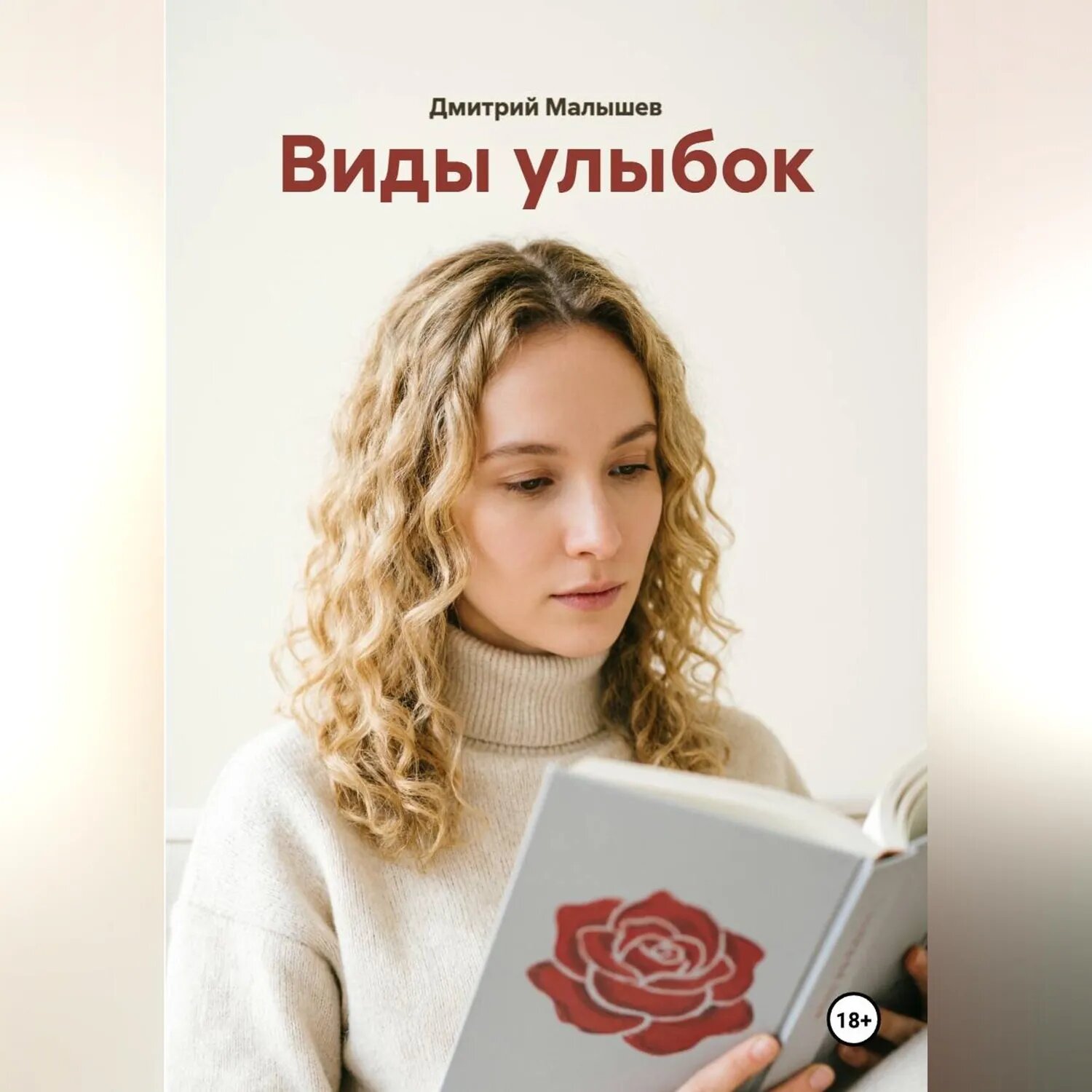 Виды улыбок [Аудиокнига]