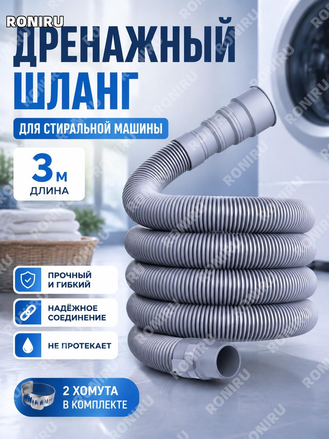 Сливной шланг для стиральной машины, удлинитель слива 3 м, 1 шт, 2 хомута и резиновый наконечник бытовой для дома