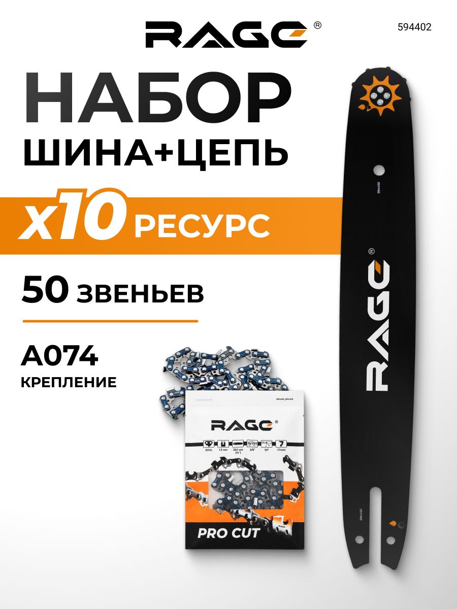 Набор шина для цепи 50 зв. 350 мм (14") 3/8" 1.3 + цепь пильная RAGE