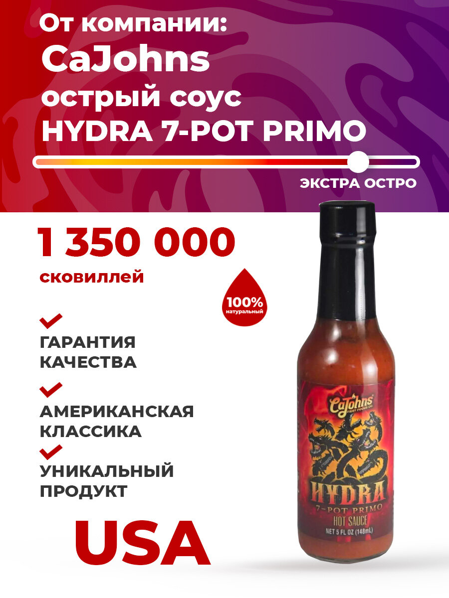 Соус острый CaJohns Hydra 7-Pot Primo Hot Sauce
